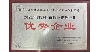 2022年2月，建業(yè)物業(yè)洛陽分公司洛陽分公司獲評洛陽市物業(yè)管理領導小組辦公室及洛陽市物業(yè)管理協(xié)會授予的“2021年度洛陽市物業(yè)服務行業(yè)優(yōu)秀企業(yè)”稱號