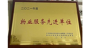 2022年2月，鄭州·建業(yè)天筑獲中共鄭州市鄭東新區(qū)商都路工作委員會、鄭州市鄭東新區(qū)商都路辦事處授予的“2021年度物業(yè)服務先進單位”稱號