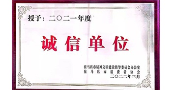 2022年3月，建業(yè)物業(yè)駐馬店分公司獲駐馬店市精神文明建設指導委員會辦公室、駐馬店市消費者協(xié)會頒發(fā)的“2021年度誠信企業(yè)”榮譽稱號