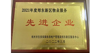 2022年3月，鄭州·建業(yè)天筑榮獲鄭州市房管局授予的“2021年度鄭東新區(qū)物業(yè)服務先進企業(yè)”稱號