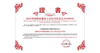 2022年5月20日，建業(yè)物業(yè)榮獲由中指研究院等機構評選的“2022中國物業(yè)服務上市公司綜合實力TOP10”稱號