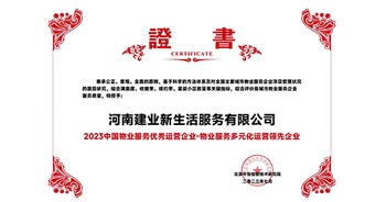 2023年7月6日，在由北京中指信息研究院主辦的中房指數(shù)2023房產(chǎn)市場趨勢報告會上，建業(yè)新生活榮獲“2023 物業(yè)服務(wù)優(yōu)秀運營企業(yè)-物業(yè)服務(wù)多元化運營優(yōu)秀企業(yè)”獎項